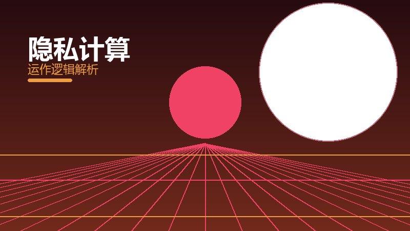 隐私计算常见反模式，陷阱与规避方法