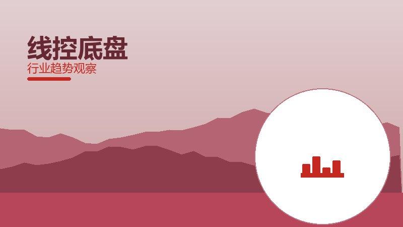 线控底盘价值泡沫，炒作与真实价值