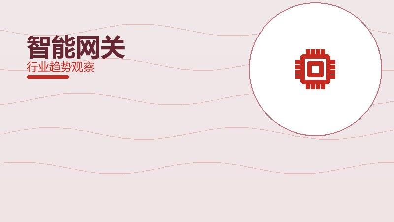 智能网关渐进式改进，持续优化与体验提升