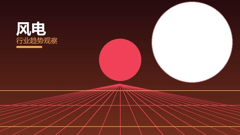 风电生态建设，合作与标准协同