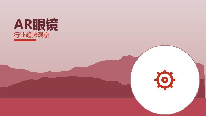 AR眼镜就绪度，准备程度与启动条件